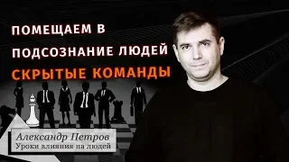 Помещаем в подсознание людей скрытые команды