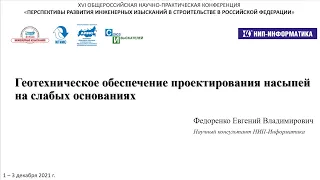 Краткий доклад "Геотехническое обеспечение проектирования насыпей на слабых основаниях"