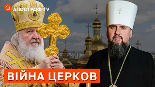 ВІЙНА ЦЕРКОВ: УПЦ МП проти РПЦ, патріарх Кирило вже не патріарх? / Апостроф тв