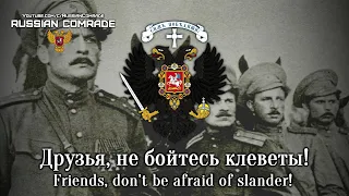 Russian Civil War Song Друзья, не бойтесь клеветы! | Friends, don't be afraid of slander!