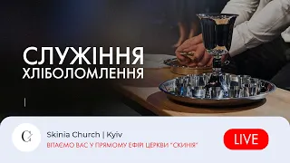 Недільне служіння | 1-й потік | 04.02.24 - Пряма трансляція церкви "Скинія"