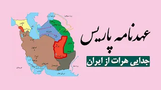 عهدنامه پاریس و جدایی هرات از ایران