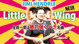 【TAB】ジミヘン伝説の曲"Little Wing"に学ぶ、究極のコードワーク　【Jimi Hendrix】