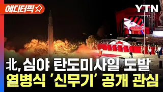 [에디터픽] 北, 심야 탄도미사일 도발...이번주 열병식 '신무기' 공개 관심 / YTN