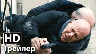 РЭД 2 - Русский трейлер | Брюс Уиллис | HD