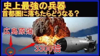 ロシア史上最強兵器ツァーリ・ボンバ！広島原爆とは比べ物にならない！