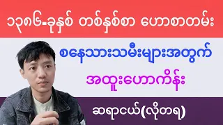 စနေသားသမီး အထူးဟောစာတမ်း (၁၃၈၆)ခုနှစ် တစ်နှစ်စာ