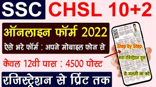 SSC 10+2 CHSL Online Form 2022 Kaise Bhare Mobile Se | How to fill SSC 10+2 CHSL Online Form 2022