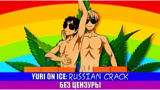 YURI ON ICE: RUSSIAN CRACK БЕЗ ЦЕНЗУРЫ