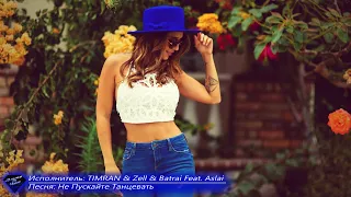 🎧 TIMRAN & Zell & Batrai Feat. Aslai➠Не Пускайте Танцевать ©2020