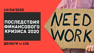 Финансовый кризис 2020: Последствия неизбежны /ДЕНЬГИ Ep.136