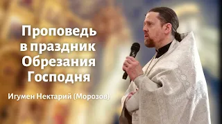 Проповедь в праздник Обрезания Господня