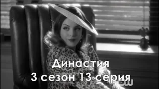 Династия 3 сезон 13 серия - Промо с русскими субтитрами (Сериал 2017) // Dynasty 3x13 Promo