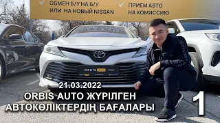 Автосалондағы КӨЛІКТЕР бағасы?! 1 бөлім // ORBIS AUTO