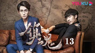 ENGSUB【镇魂 Guardian】EP13 | 白宇朱一龙共同守护两界和平 | 白宇/朱一龙/辛鹏 | 奇幻悬疑片 | 优酷 YOUKU