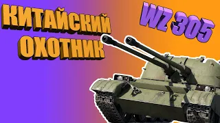 Вар Тандер - WZ 305 КИТАЙСКИЙ ОХОТНИК