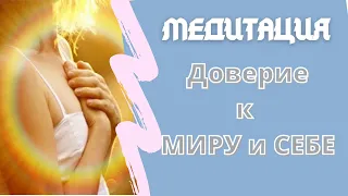 Медитация Развития Доверия к Миру и Себе!