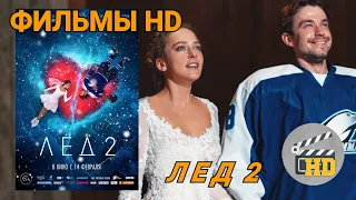 Лёд 2 - трейлер ФИЛЬМЫ HD драма романтика