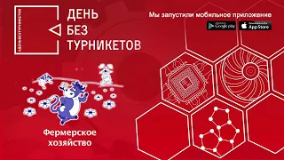 Фермерское хозяйство Алексея Буркова. День без турникетов.