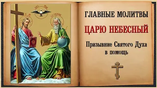 ЦАРЮ НЕБЕСНЫЙ (Главные молитвы). Призывание Святого Духа в помощь.