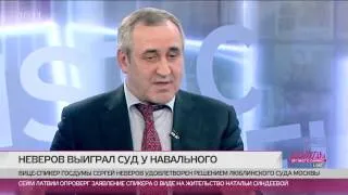 Сергей Неверов: «Навальный обманул избирателей: у него есть бизнес за рубежом и оружие»