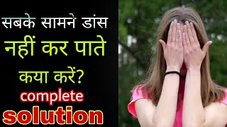 आत्म विश्वास से डांस कैसे करें? how to being confident in dance । Parveen sharma