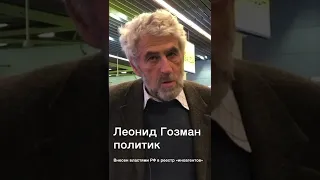 Леонид Гозман про отъезд из России