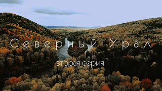 Северный Урал. 2 серия.