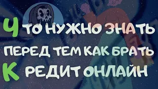 Что нужно ЗНАТЬ перед тем как БРАТЬ кредит, займ онлайн в МФО УКРАИНА 2021