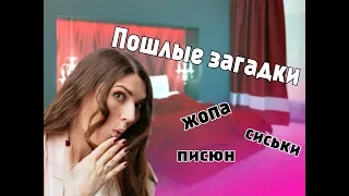 ОТГАДЫВАЕМ ПОШЛЫЕ ЗАГАДКИ #1