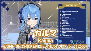 【星街すいせい】カルマ (karma) / BUMP OF CHICKEN（テイルズ オブ ジ アビス 主題歌）【歌枠切り抜き】(2020/08/04) Hoshimati Suisei