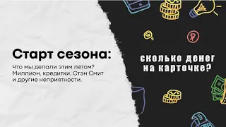 Старт сезона: Что мы делали этим летом? Миллион, кредитки, Стэн Смит и другие неприятности