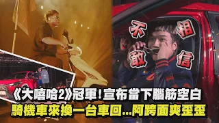 《大嘻哈時代2》冠軍!宣布當下腦筋一片空白 騎機車來換一台車回去超扯...阿跨面爽歪歪