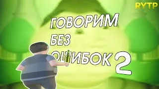 ГоВоРиМ бЕз ОшИбОк 2 | RYTP