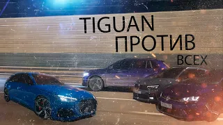 TIGUAN ПРОТИВ ВСЕХ