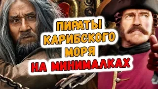 РУССКИЕ ПИРАТЫ КАРИБСКОГО МОРЯ С ДЖЕКИ ЧАНОМ И ШВАРЦЕНЕГГЕРОМ