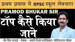 प्रथम प्रयास में RPSC स्कूल लेक्चरर | PRAMOD BHUKAR | 2ND RANKER | STRATEGY | by Dheer Singh Dhabhai