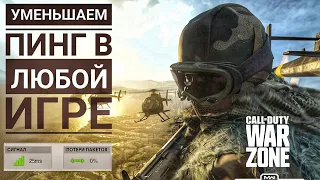 Улучшаем пинг в любой игре, CoD Warzone, Apex, BF!