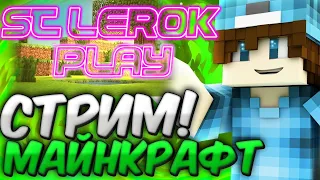 MINECRAFT | Майнкруфт моя ЗыЗнЬ | 🔴