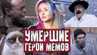 ГЕРОИ МЕМОВ, КОТОРЫХ БОЛЬШЕ НЕТ В ЖИВЫХ