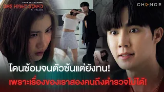 One Night Stand - โดนซ้อมจนตัวซ้นแต่ยังทน! เพราะเรื่องของเราสองคนถึงตำรวจไม่ได้! [Highlight]