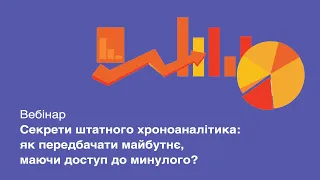 Вебинар: Откровения штатного хроноаналитика: как предсказывать будущее, имея доступ к прошлому?