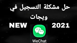 انشاء حساب ويشات | Wechat 2021