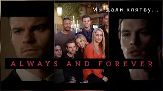 The originals - Древние/Первородные | ВСЕГДА И НАВЕЧНО