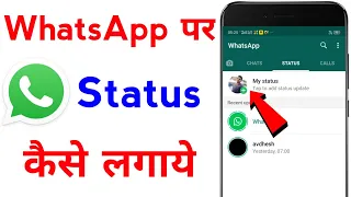 whatsapp par status kaise dale | whatsapp par status kaise lagate hain