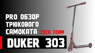 Обзор самоката Duker 303 2020 Tech Team