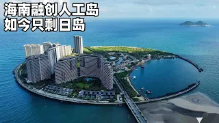 融创造的人工岛:斥巨资建设,月岛却被拆除,物价和宜居度如何?路遇难缠的推销客 | 海南万宁日月岛 (小叔TV EP292)