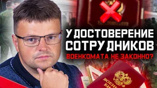 Защита от мобилизации. Законны ли на самом деле удостоверения сотрудников военкомата