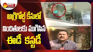 Breaking News: ED Custody Completes For Agri Gold Accusers | Sakshi TV