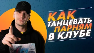 КАК ТАНЦЕВАТЬ ПАРНЯМ В КЛУБЕ | как двигать руками